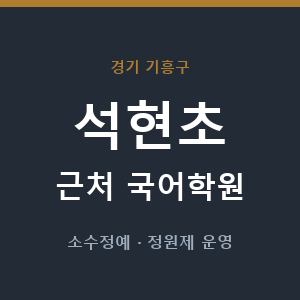 석현초 근처 국어학원 - 추천
