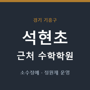 석현초 근처 수학학원 - 추천