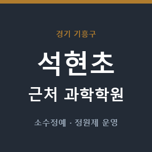 석현초 근처 과학학원 - 추천