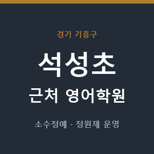 석성초 근처 영어학원 - 추천
