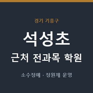 석성초 근처 학원 - 추천