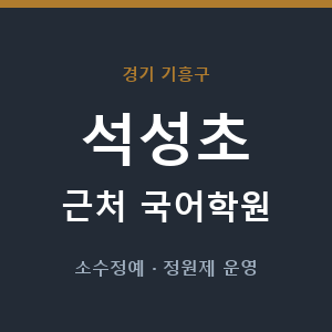 석성초 근처 국어학원 - 추천