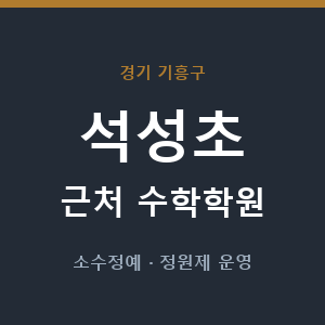 석성초 근처 수학학원 - 추천