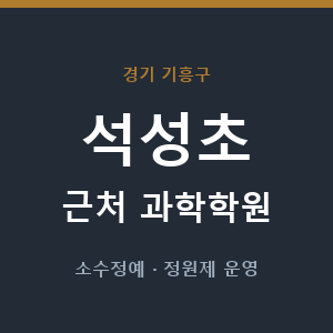 석성초 근처 과학학원 - 추천