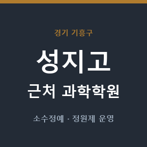 성지고 근처 과학학원 - 추천