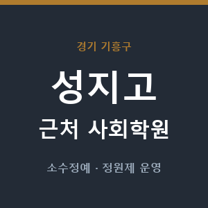 성지고 근처 사회학원 - 추천