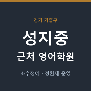 성지중 근처 영어학원 - 추천
