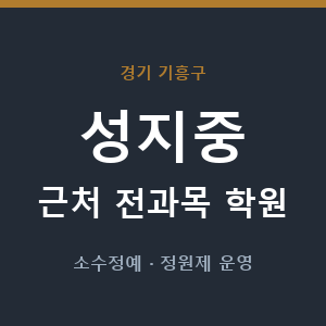 성지중 근처 학원 - 추천