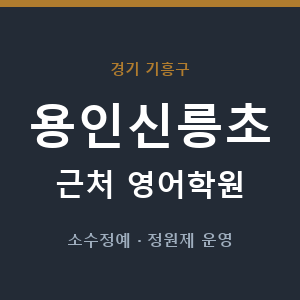 용인신릉초 근처 영어학원 - 추천