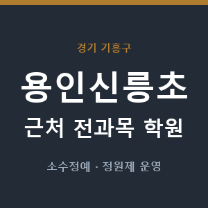 용인신릉초 근처 학원 - 추천