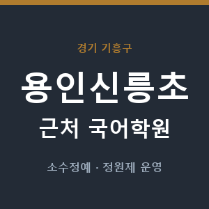 용인신릉초 근처 국어학원 - 추천