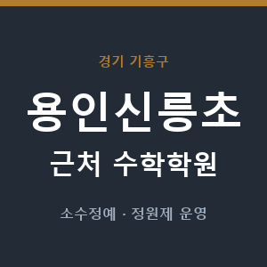 용인신릉초 근처 수학학원 - 추천