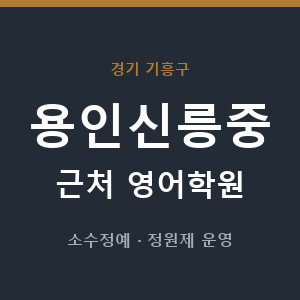 용인신릉중 근처 영어학원 - 추천