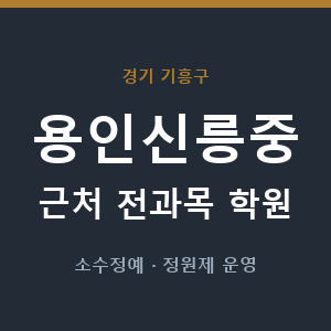 용인신릉중 근처 학원 - 추천