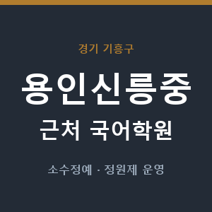 용인신릉중 근처 국어학원 - 추천