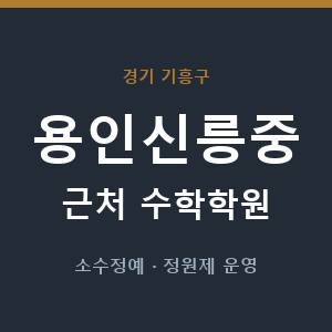 용인신릉중 근처 수학학원 - 추천