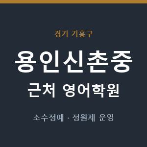 용인신촌중 근처 영어학원 - 추천