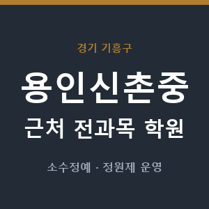 용인신촌중 근처 학원 - 추천