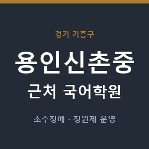 용인신촌중 근처 국어학원 - 추천