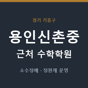 용인신촌중 근처 수학학원 - 추천