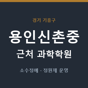 용인신촌중 근처 과학학원 - 추천