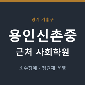 용인신촌중 근처 사회학원 - 추천