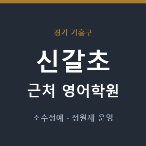 신갈초 근처 영어학원 - 추천