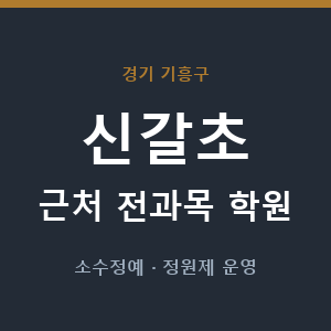 신갈초 근처 학원 - 추천