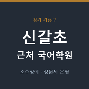 신갈초 근처 국어학원 - 추천