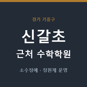 신갈초 근처 수학학원 - 추천
