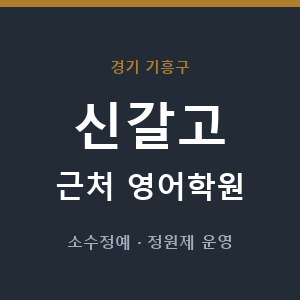 신갈고 근처 영어학원 - 추천
