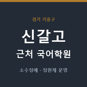 신갈고 근처 국어학원 - 추천