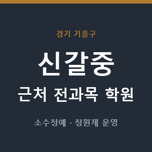 신갈중 근처 학원 - 추천