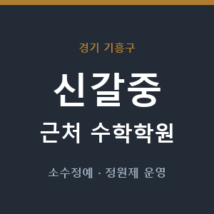 신갈중 근처 수학학원 - 추천