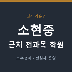 소현중 근처 학원 - 추천