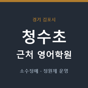청수초 근처 영어학원 - 추천