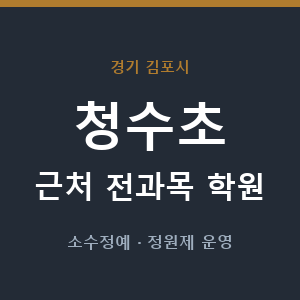 청수초 근처 학원 - 추천