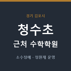 청수초 근처 수학학원 - 추천