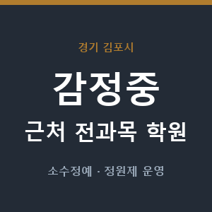 감정중 근처 학원 - 추천