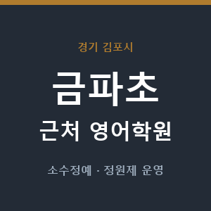 금파초 근처 영어학원 - 추천
