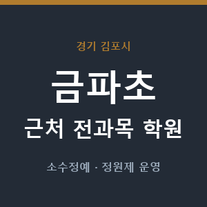 금파초 근처 학원 - 추천