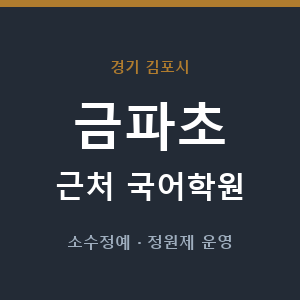 금파초 근처 국어학원 - 추천