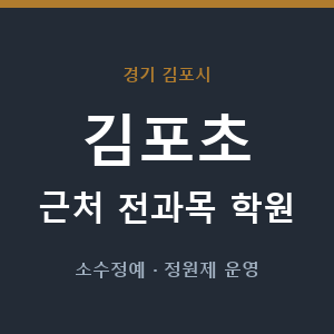 김포초 근처 학원 - 추천