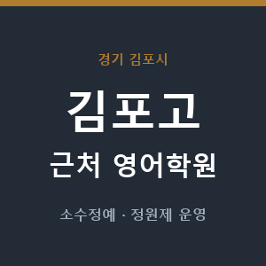김포고 근처 영어학원 - 추천