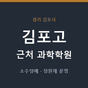 김포고 근처 과학학원 - 추천