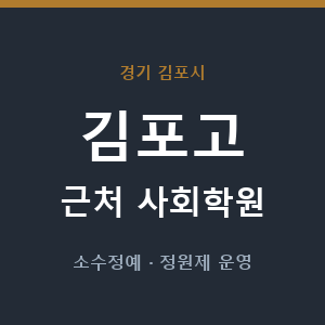 김포고 근처 사회학원 - 추천