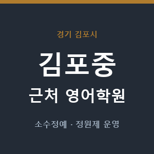 김포중 근처 영어학원 - 추천