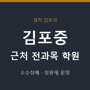 김포중 근처 학원 - 추천