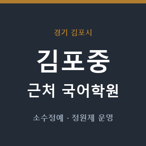 김포중 근처 국어학원 - 추천