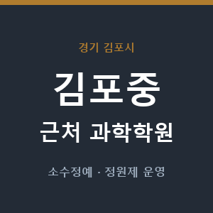김포중 근처 과학학원 - 추천